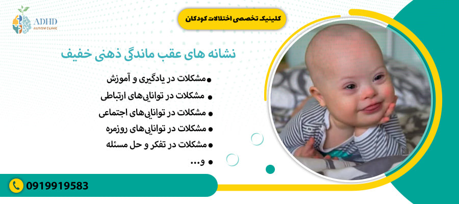 نشانه های عقب ماندگی ذهنی خفیف